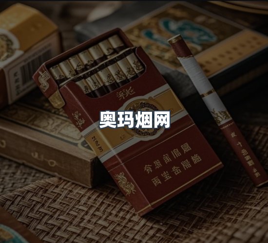 关于奥玛烟网